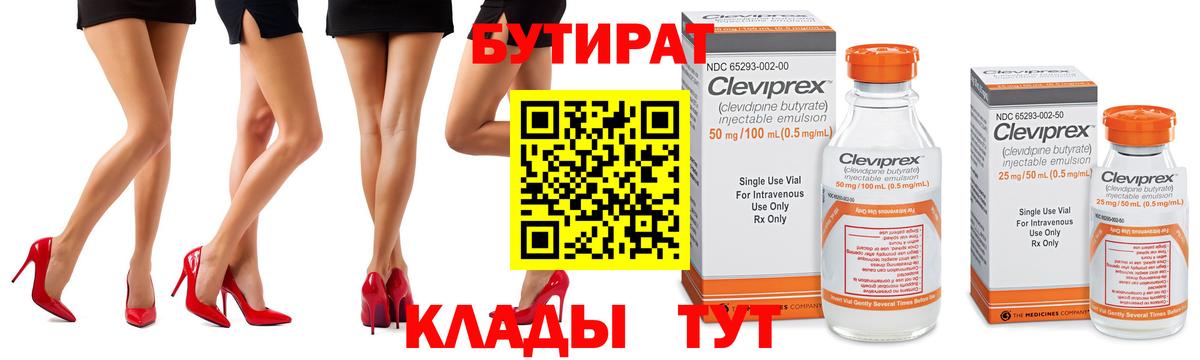 Бутират  Вход с VPN  Чебаркуль  Бутират 99% 
